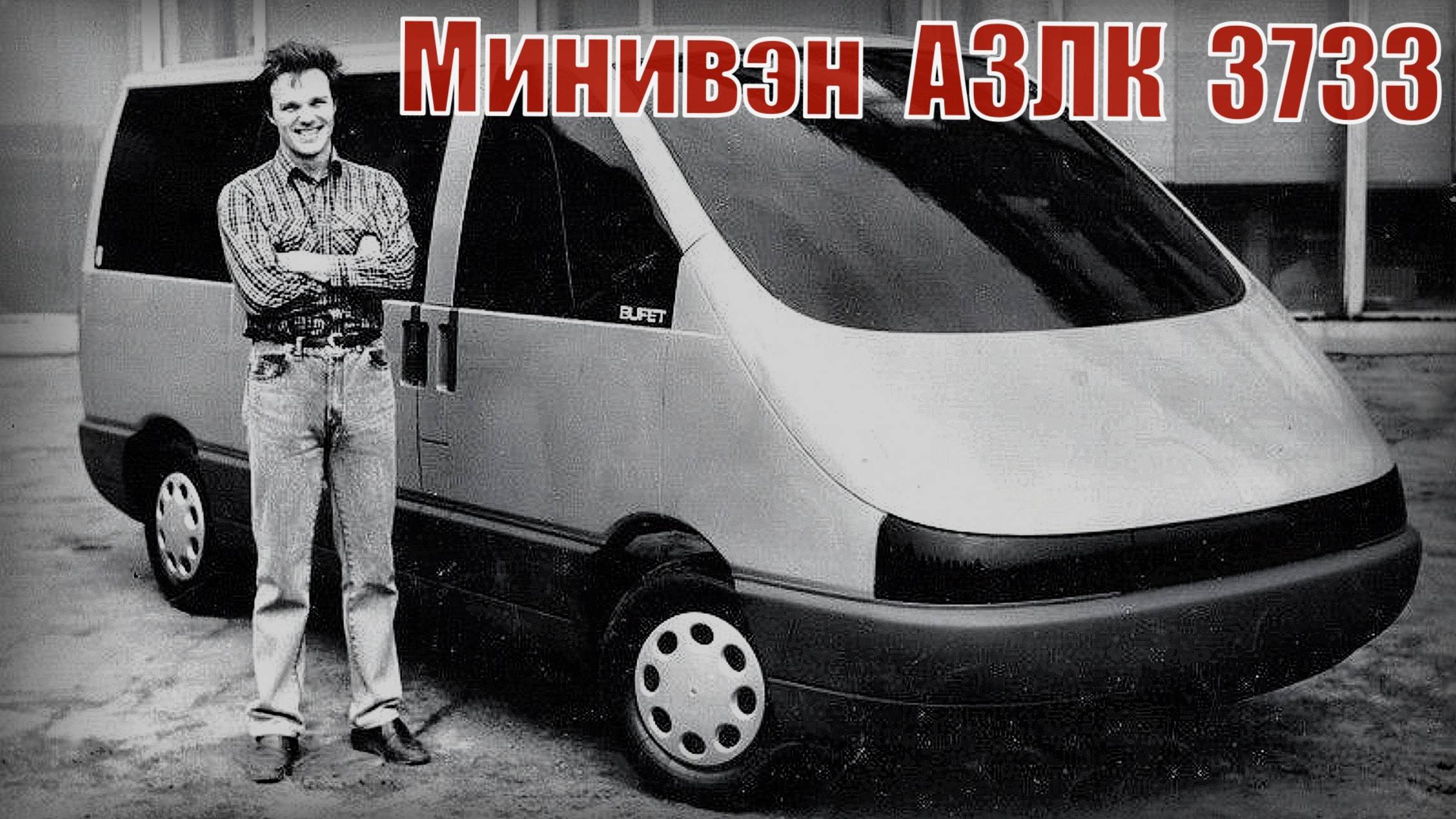 Микроавтобус Москвич не пошел в серию Минивэн АЗЛК 3733 Автопром СССР