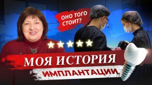 Моя история имплантации зубов: как решиться на имплантацию и найти грамотного стоматолога?