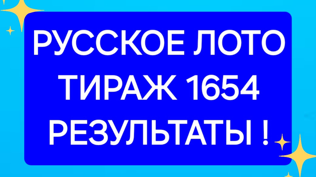 РУССКОЕ ЛОТО ТИРАЖ 1654 от 25.06.25  Проверить билет Русское Лото 1654