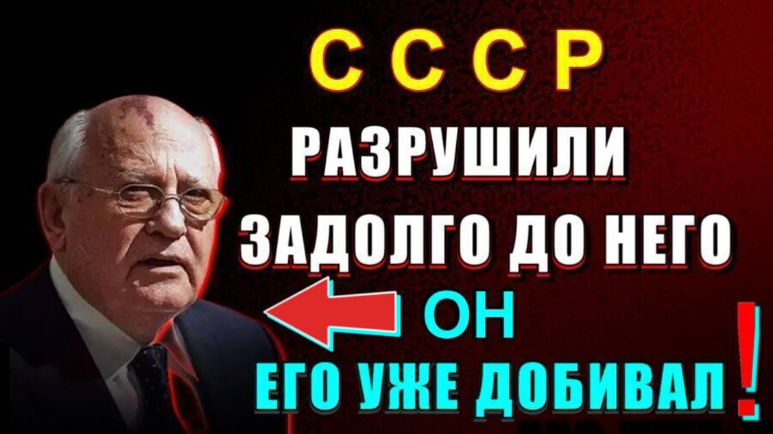 Как УБИВАЛИ СССР 50 лет❗❗