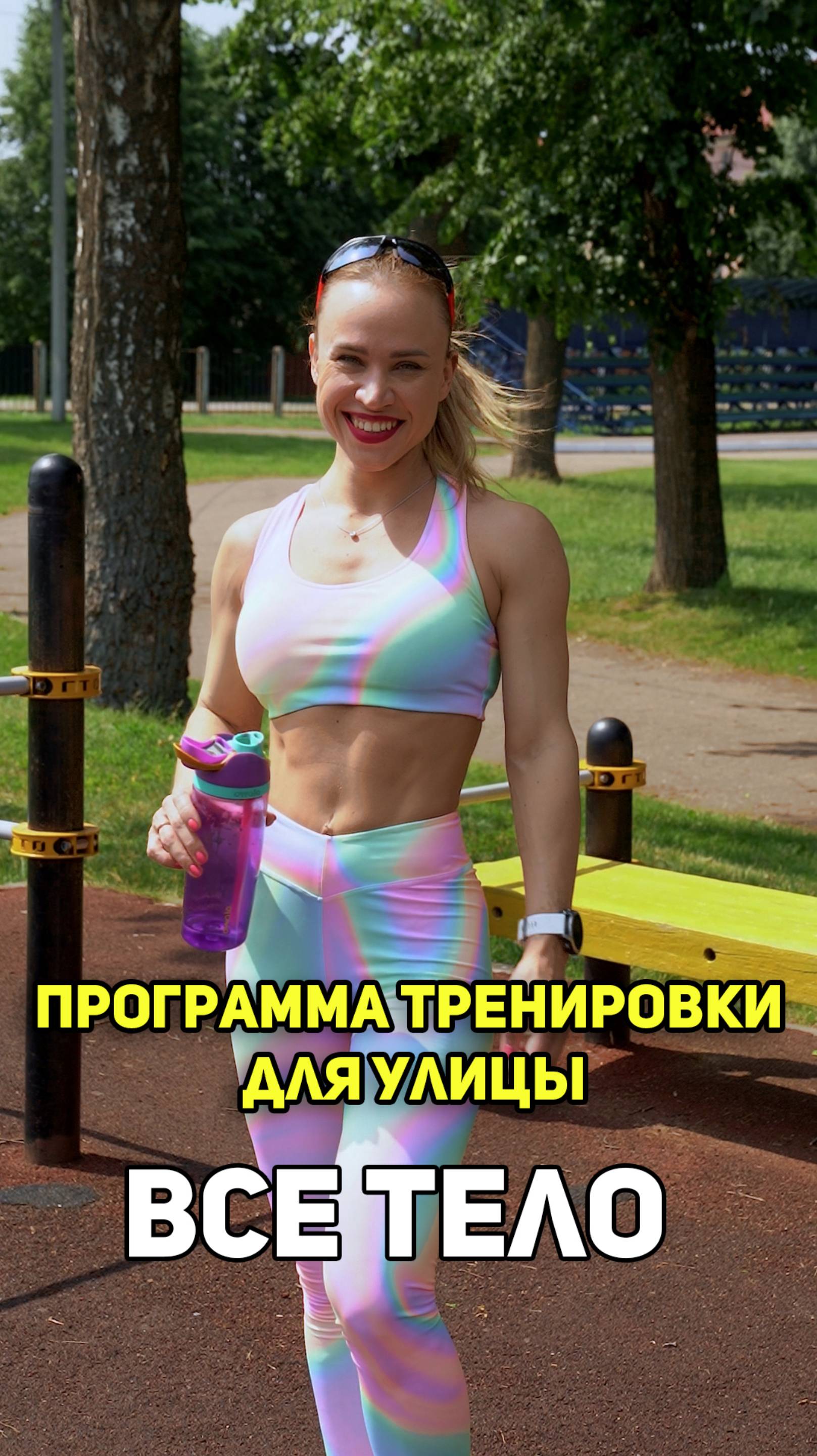 Тренировка на улице на всё тело 💪 Свой вес — твой спортзал #фитнесбикини
