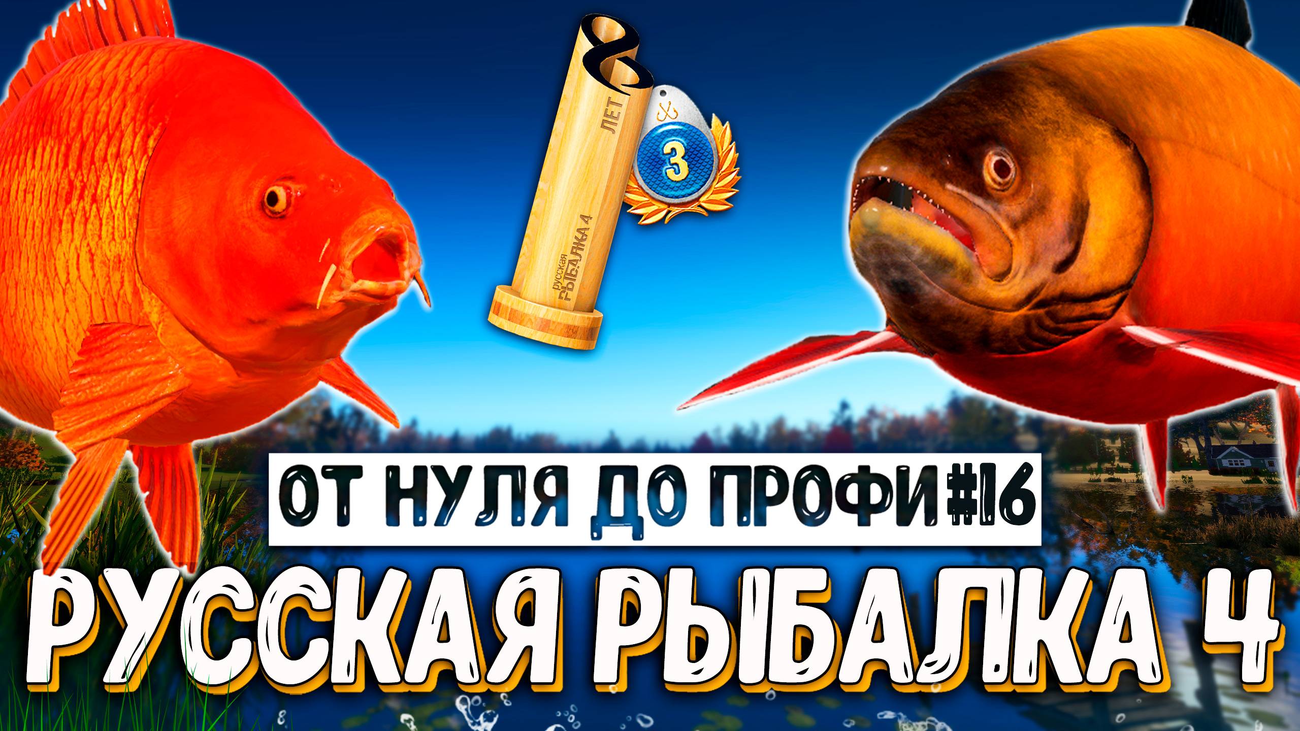 RF4 ПРОКАЧКА НАЖИВОК, АПП ЛВЛ, ФАРМ СЕРЫ, ПРЕМ ЗА ЗАДАНИЯ, НОВЫЕ ВОДОЁМЫ И ПЛАНЫ #рр4