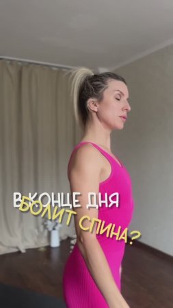 В конце дня болит спина? Подробнее в тг-канале @iren_strekoza_fitness