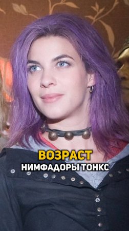 Сколько прожила Нимфадора Тонкс? #shorts #гаррипоттер