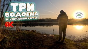 Три водоема и копченый КАРАСЬ