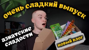 АЗИАТСКИЕ СЛАДОСТИ? ПРОБУЕМ!