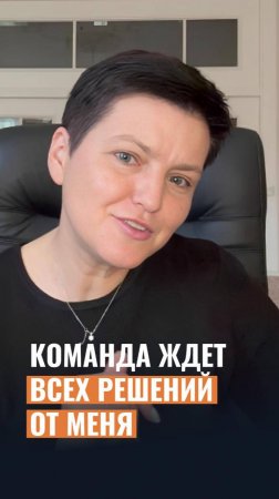 Моя команда ждет от меня всех решений