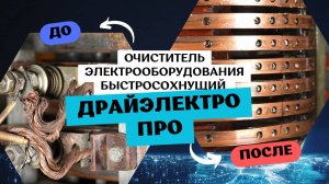 Быстрая и безопасная очистка электрооборудования | Тест «ДрайЭлектро Про» от VessChem