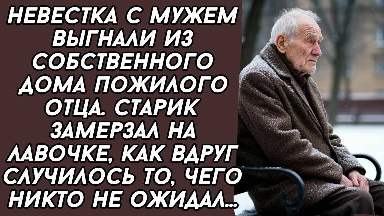 Истории из жизни: 📌Невестка с мужем выгнали из собственного дома пожилого отца. Аудио рассказы