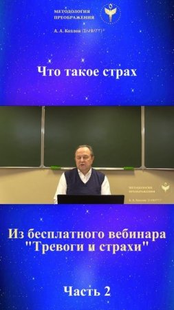 Технологии Гармонии, ведет Александр Козлов, автор "Методологии Преображения"