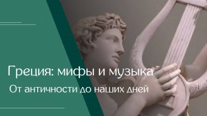 Греция: мифы и музыка. От античности до наших дней