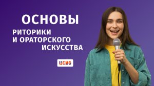 Основы риторики и ораторского искусства