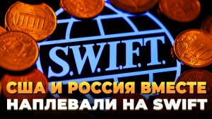 США и Россия вместе - Наплевали на SWIFT
