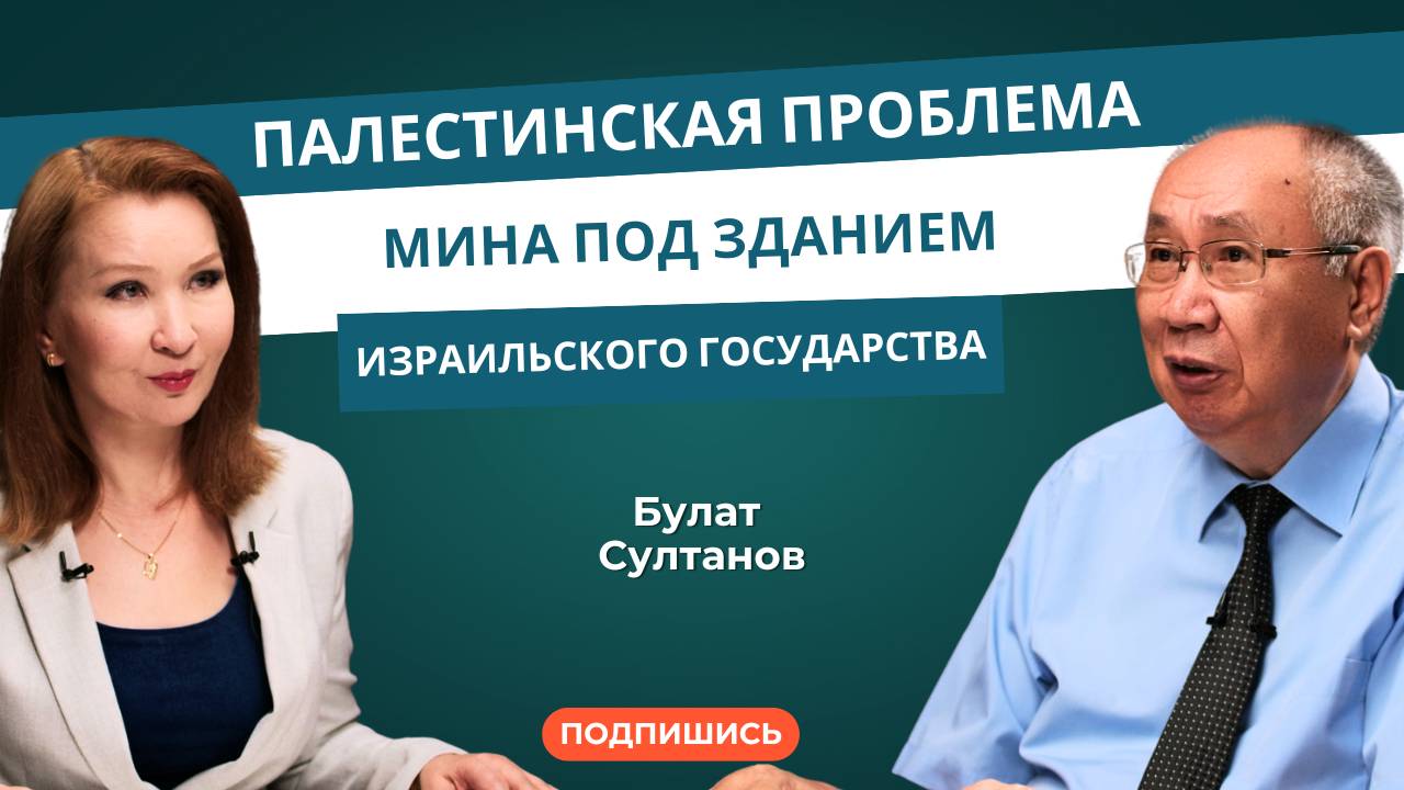 Булат Султанов: Палестинская проблема - мина под зданием израильского государства