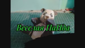 Веселая ПаНда 🐼 из бумаги своими руками.