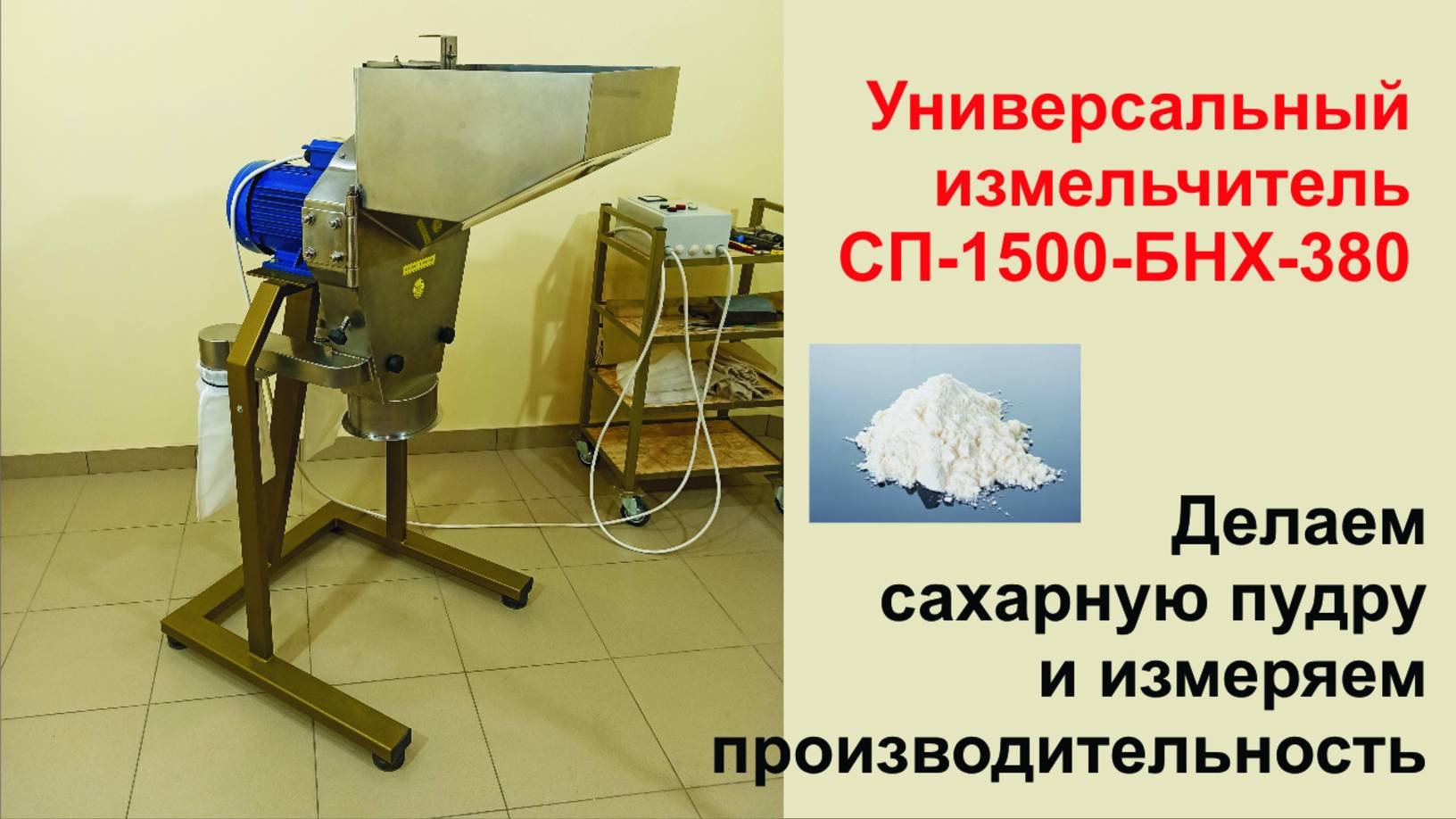 Мельница для сахарной пудры. Универсальный измельчитель.