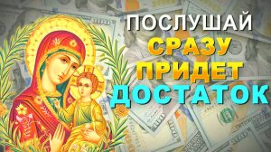 СИЛЬНАЯ МОЛИТВА ДЕВЕ МАРИИ НА ДЕНЬГИ И УДАЧУ! ЧИТАЙТЕ И ПРОСИТЕ – ИСПОЛНИТСЯ! Православная молитва