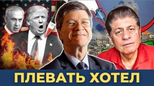 Безумец, положивший начало конца Америки! | Судья Наполитано и Джеффри Сакс