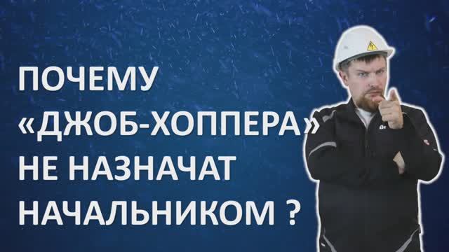 Почему Джоб-хоппера не назначат начальником?