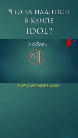 А вы знаете иероглиф "любовь"? #btsidol