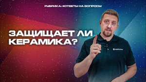 Защищает ли керамика ЛКП автомобиля_ Ответ есть!