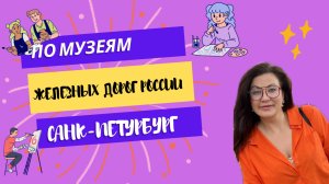Рубрика «По Музеям» 
Музей РЖД в Санкт Петербурге