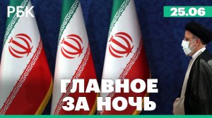 Оползень в Колумбии: 10 человек погибли. NYT: Иран передал сигнал США, что готов к переговорам