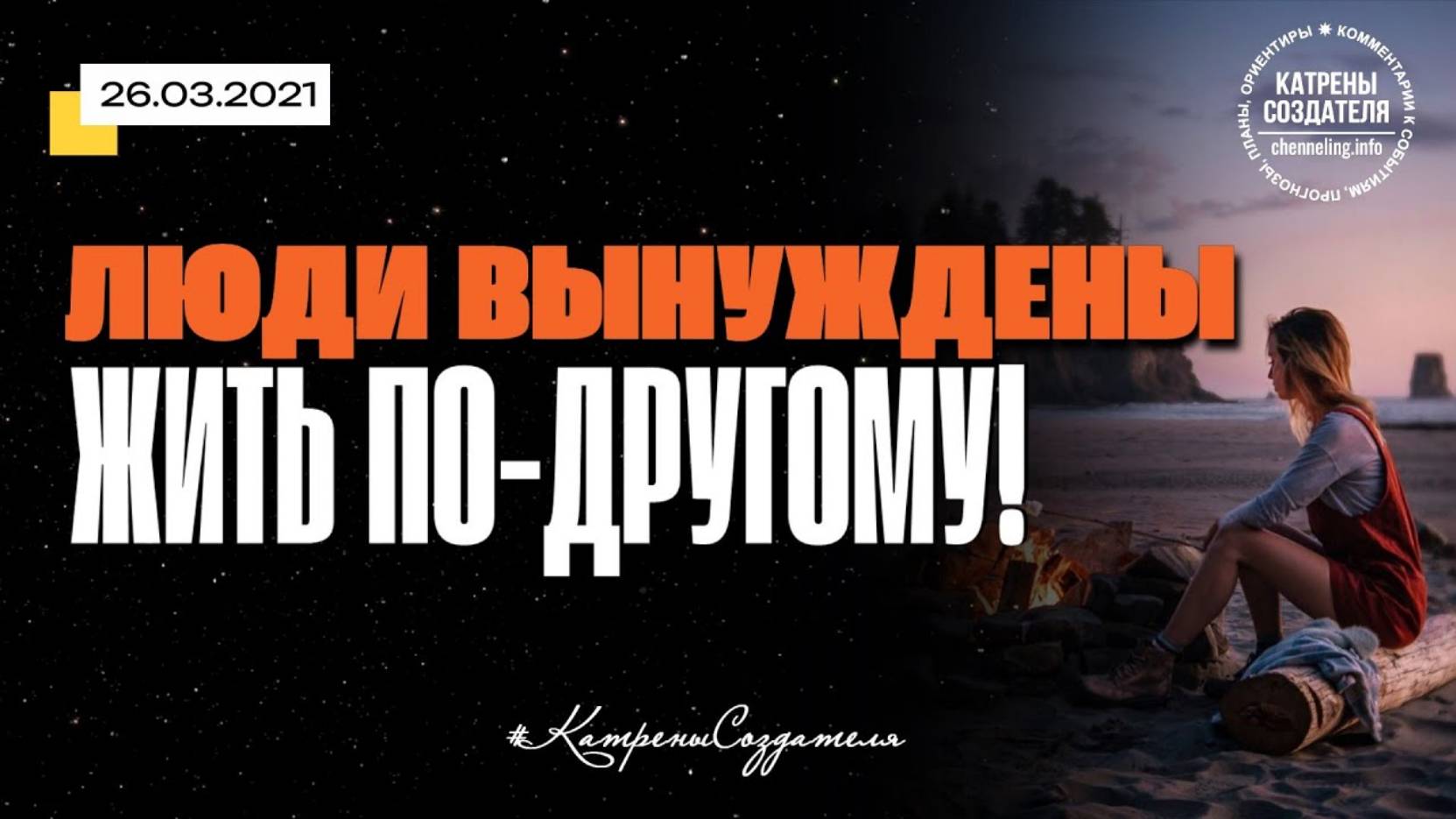 #КатреныСоздателя ✴ 26.03.2021 “Люди вынуждены жить по-другому!”