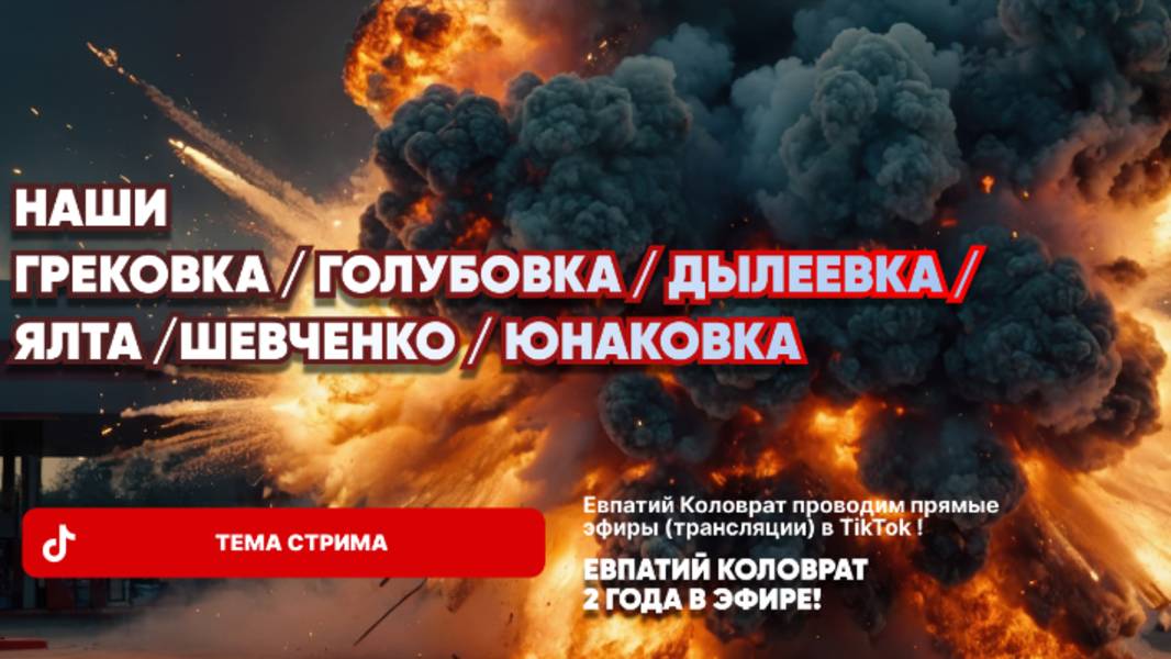 ЕВПАТИЙ КОЛОВРАТ В ПРЯМОМ ЭФИРЕ  ТЕМА СТРИМА: ГРЕКОВКА ГОЛУБОВКА ДЫЛЕЕВКА ШЕВЧЕНКО ЮНАКОВКА НАШИ !