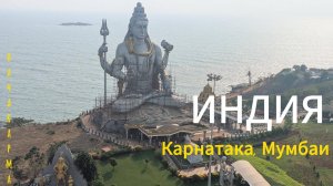 Индия, Карнатака, Панчакарма, Мумбаи