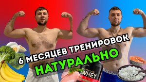 НАТУРАЛЬНАЯ ТРАНСФОРМАЦИЯ ТЕЛА за 6 месяцев ТРЕНИРОВОК