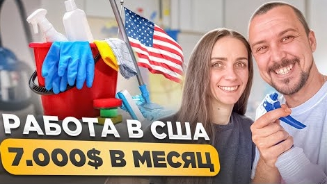 С НУЛЯ до $7,000 в США! БЕЗ АНГЛИЙСКОГО И СВЯЗЕЙ. Жизнь в Америке
