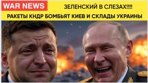 СРОЧНО! ЗЕЛЕНСКИЙ В ПАНИКЕ! РАКЕТЫ КНДР БОМБЯТ КИЕВ! АЭРОДРОМЫ И СКЛАДЫ ВЗОРВАНЫ