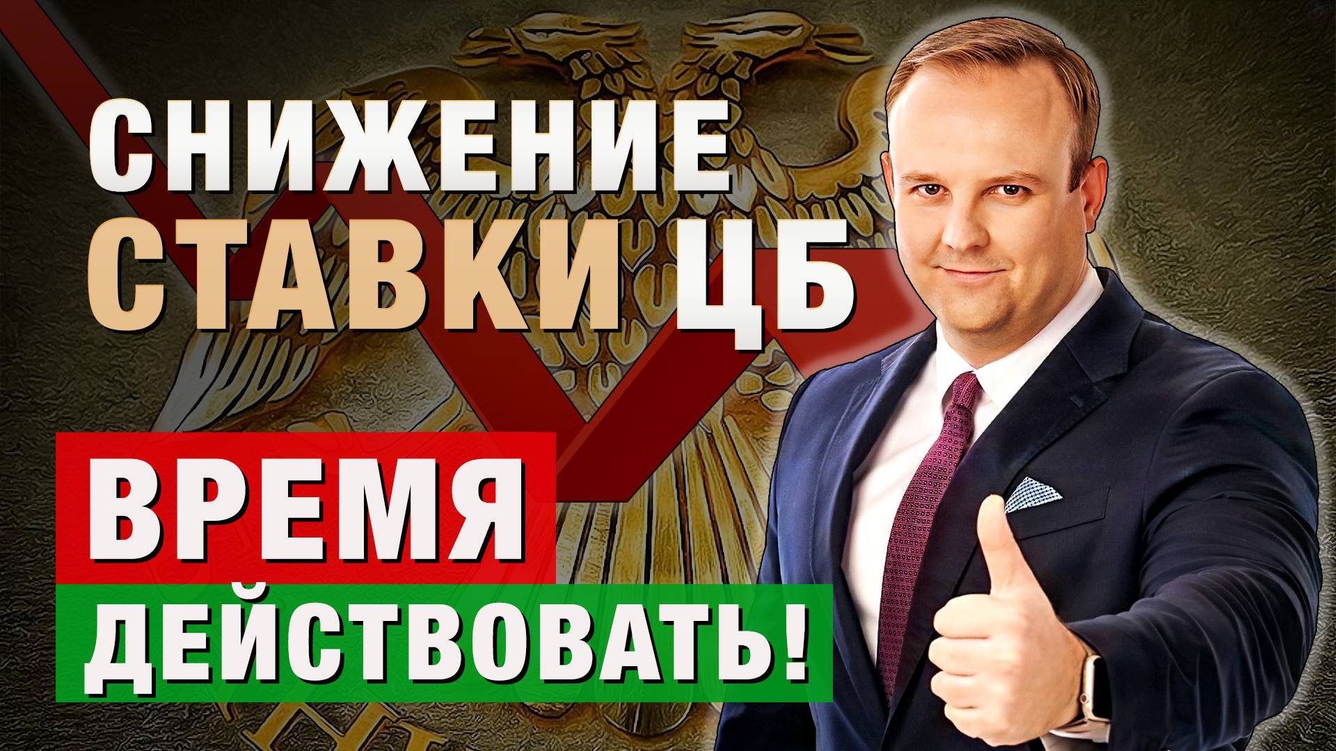 Ставка ЦБ упала: РЫНОК РУХНУЛ! Что срочно ПОКУПАТЬ, а что ПРОДАВАТЬ? Д.Донецкий в Дилинге XELIUS