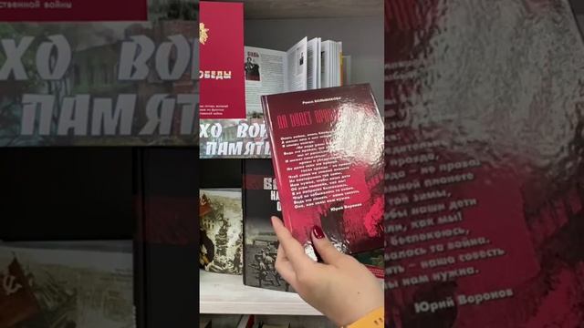 Видеобзор книжной выставки "Эхо войны и память сердца"