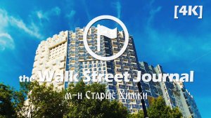 м-н Старые Химки. Видеопрогулка по Москве | the Walk Street Journal 4K