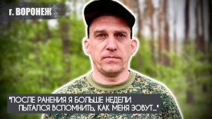 "После ранения я больше недели пытался вспомнить своё имя" позывной ДОБРЫЙ : военкор Марьяна Наумова