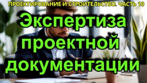 Экспертиза проектной документации