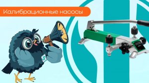 Калибрационные насосы - Олниса