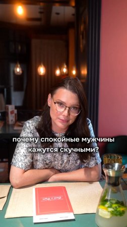Почему спокойные мужчины кажутся скучными? 🥱