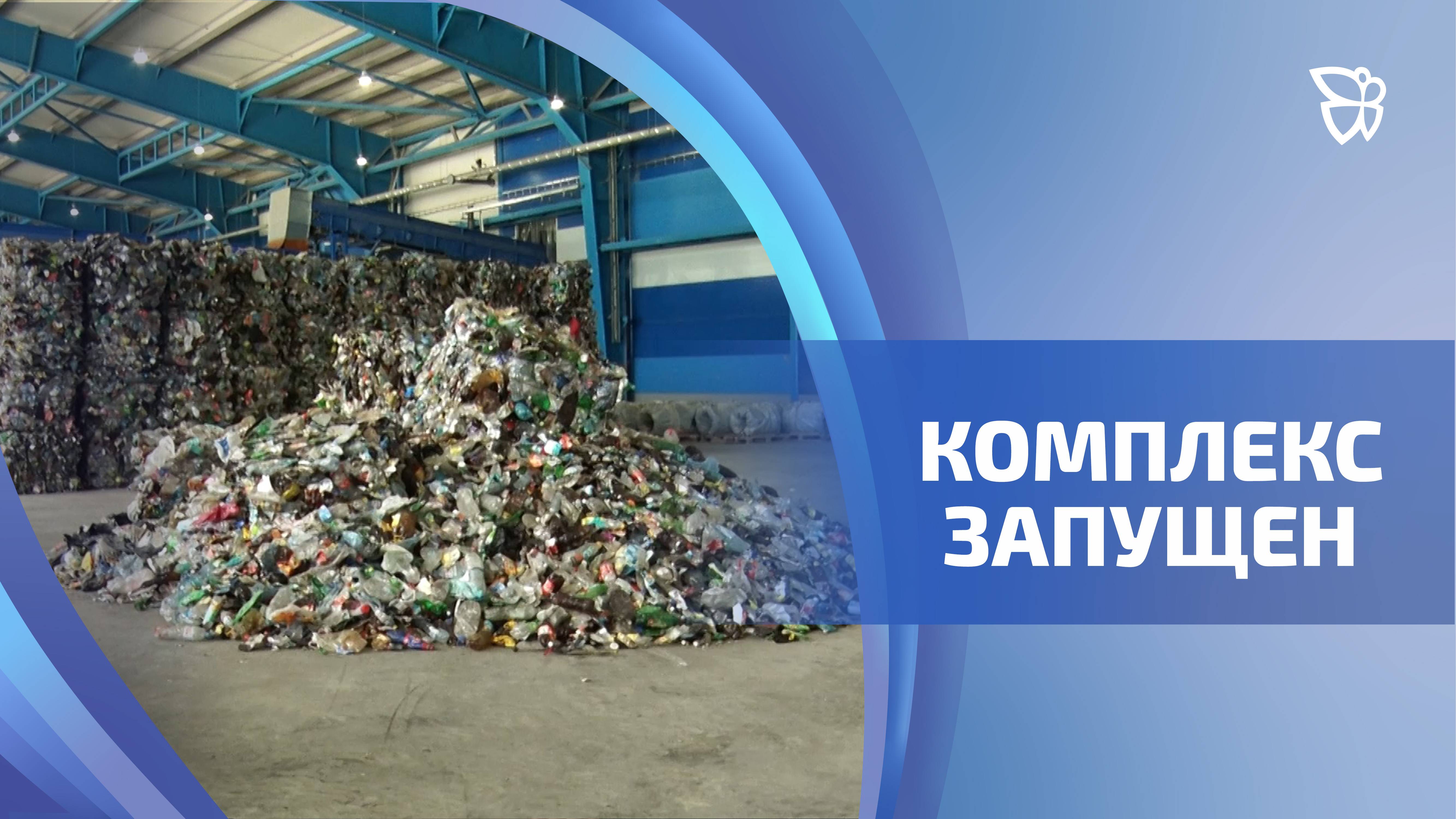Первый в Свердловской области мусоросортировочный комплекс полного цикла официально заработал