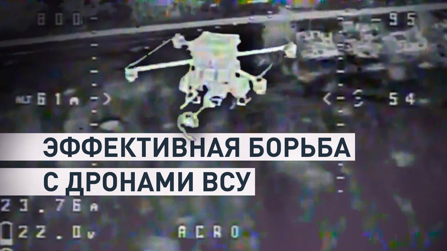 Воздушная охота: как российские операторы БПЛА уничтожают украинские дроны