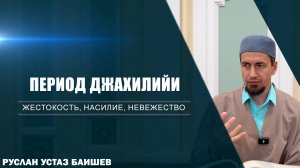 Период джахилийи | Жестокость, насилие, невежество