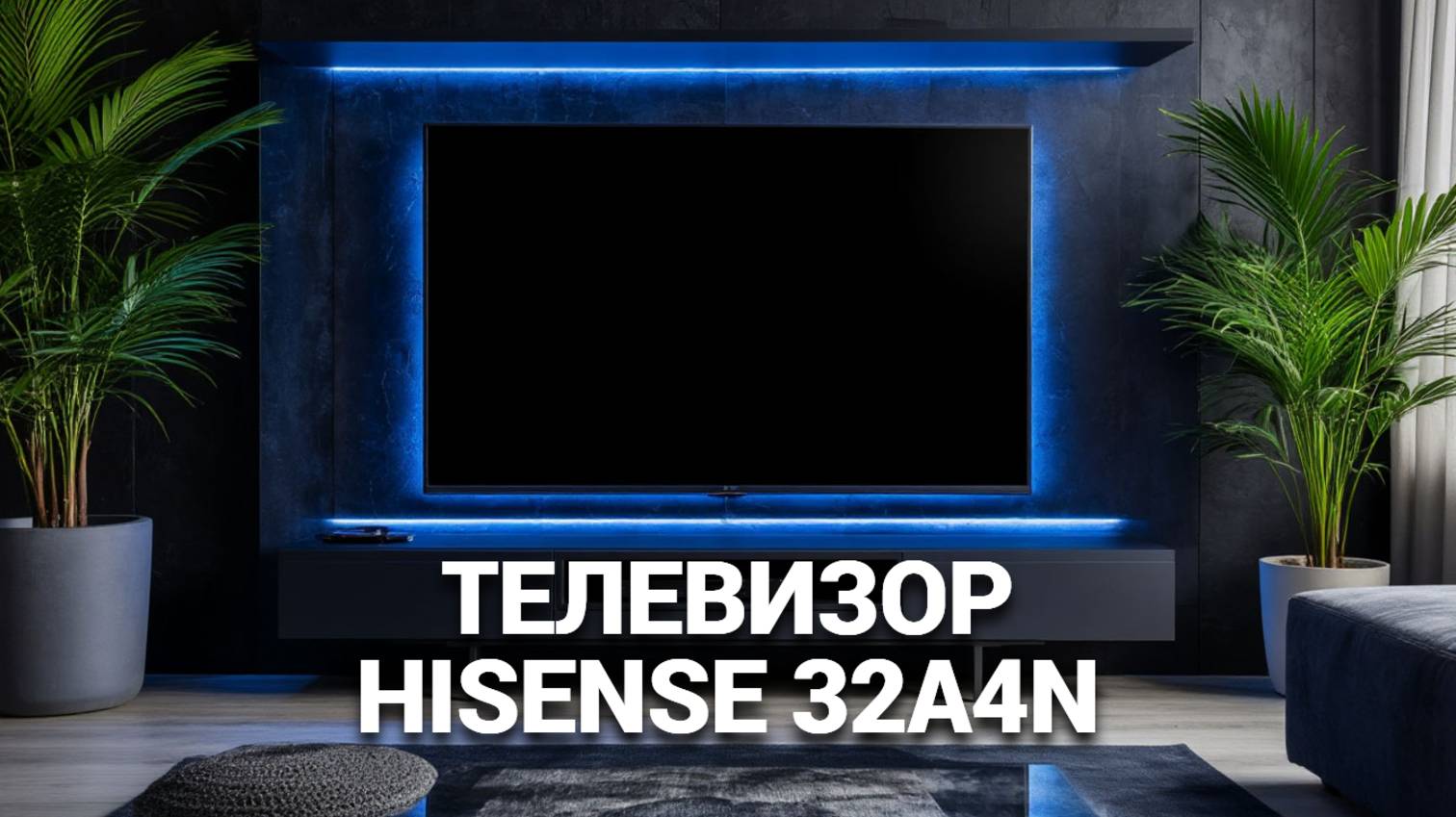Телевизор Hisense 32A4N