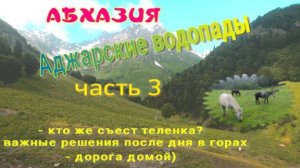 Аджарские водопады, Абхазия, часть 3