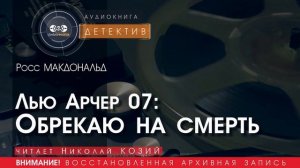 Лью Арчер 07: 
Обрекаю на смерть - Росс МАКДОНАЛЬД (читает Николай КОЗИЙ) | ДЕТЕКТИВ аудиокниги