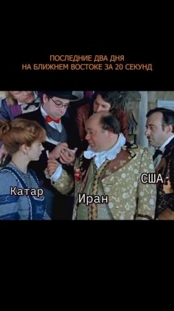 💥 Последние два дня на Ближнем Востоке за 20 секунд