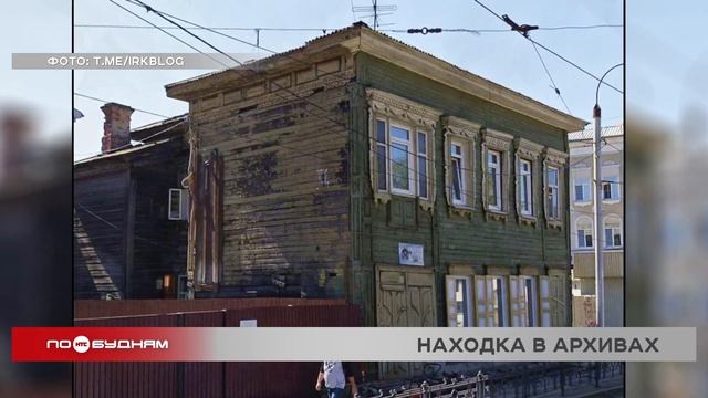 Старая фотография помогла восстановить реальный облик исторического здания в Иркутске