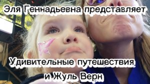 Удивительные путешествия и Жуль Верн #элягеннадьевна #океания  #ролевыеигры #3года