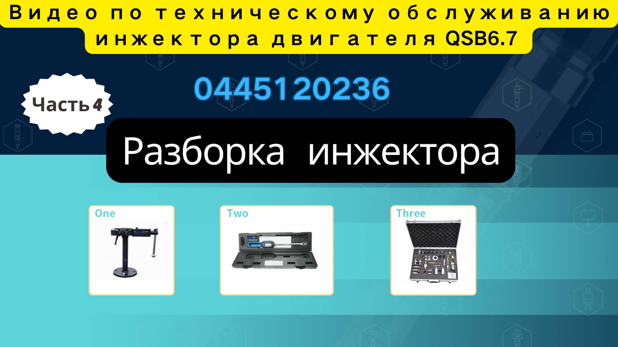 【7-4】Как разобрать инжектор 0445120236 как профессионал! #0445120236 #разборкаинжектора